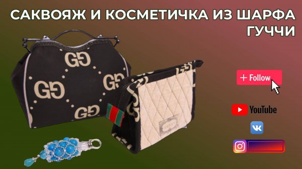 САКВОЯЖ И КОСМЕТИЧКА ИЗ ШАРФА 👜