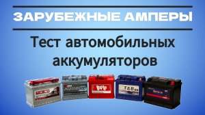 Зарубежные амперы. Тест автомобильных аккумуляторов (2024 год)