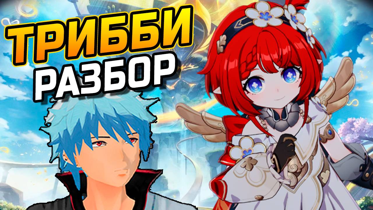 Трибби для ВСЕХ! Подробный гайд на Трибби в Honkai Star Rail! Сборка, Команды, Реликвии, Конусы смотреть онлайн