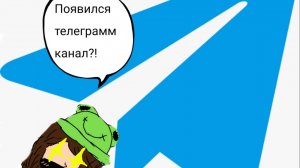 У меня появился телеграм канал?!