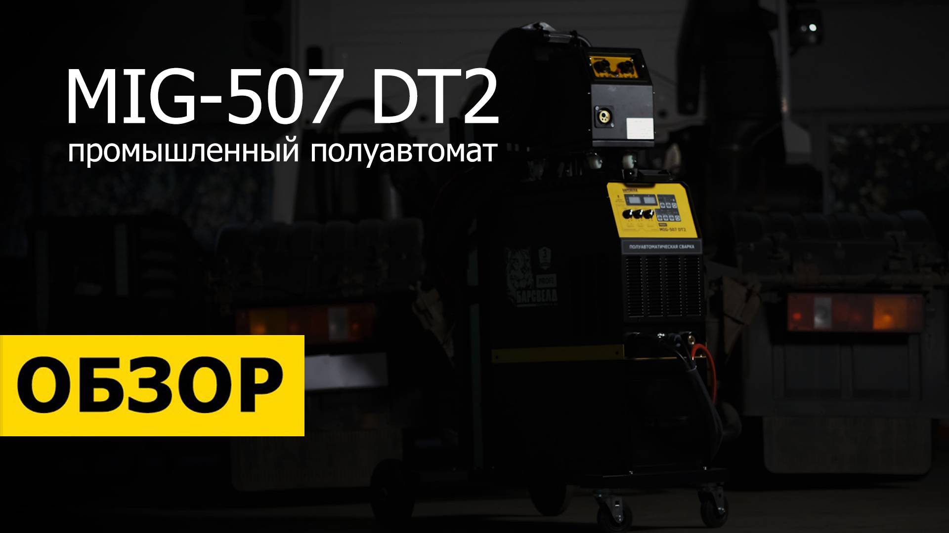 Обзор БАРСВЕЛД PROFI MIG-507 DT2. Промышленный полуавтомат.