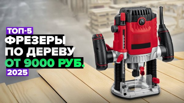 ТОП-5: Лучшие фрезеры по дереву ✅ Рейтинг 2025 года