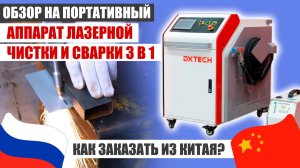 ЛУЧШИЙ Аппарат Лазерной чистки и сварки 3 В 1 | Как заказать из Китая?