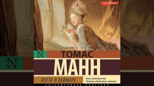 Томас Манн – Лотта в Веймаре. [Аудиокнига]