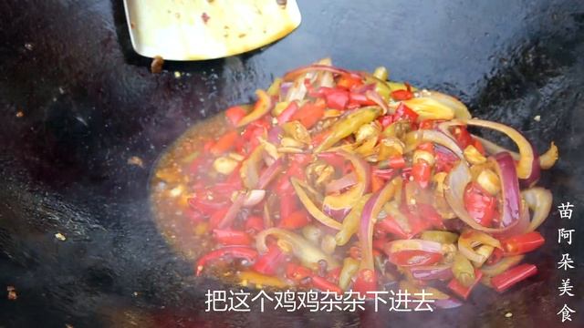 5斤鸡鸭杂1斤辣，苗大姐做干锅鸡杂解解馋，麻辣鲜香配米饭越吃越香！【苗阿朵美食】