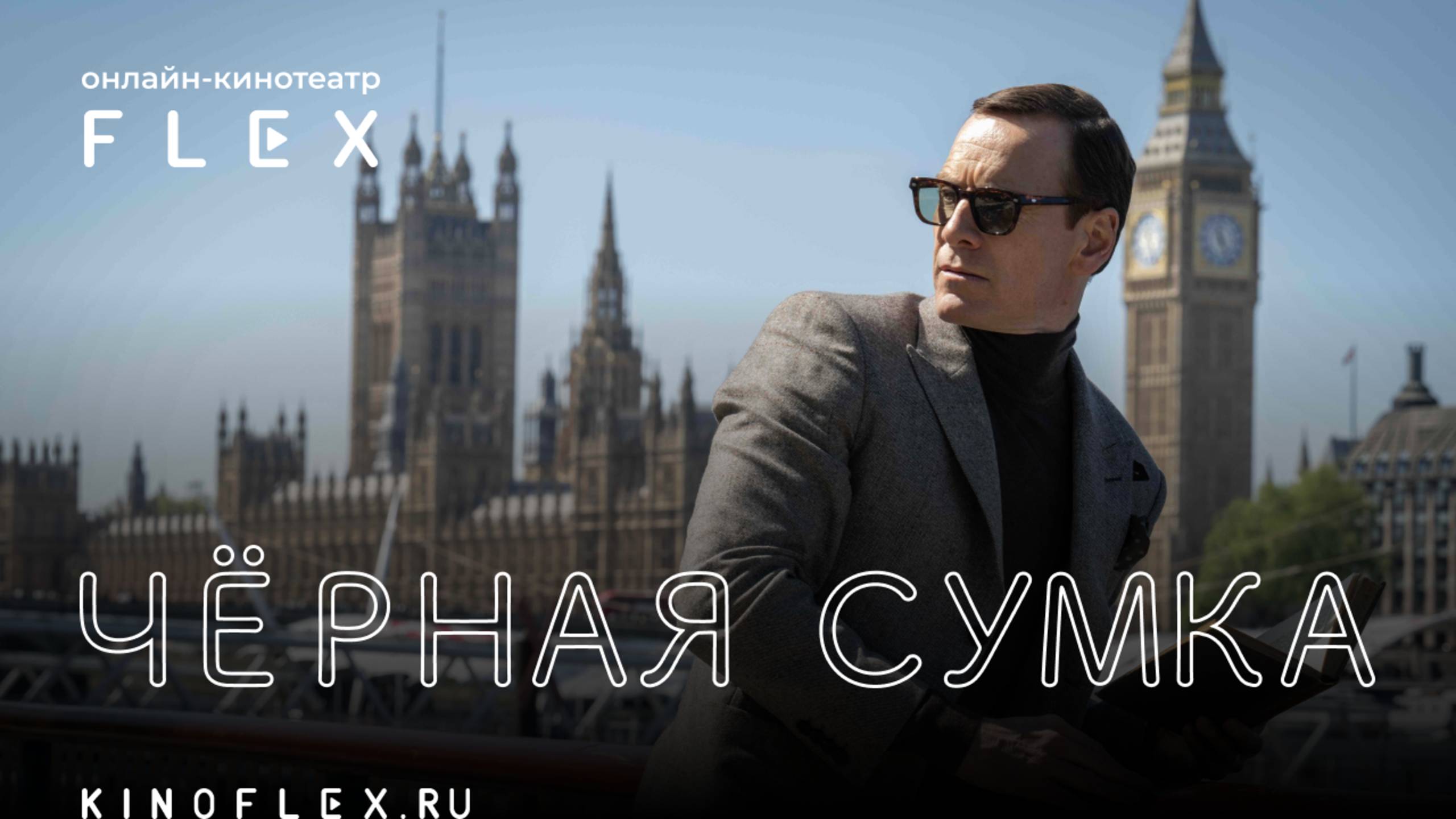 Чёрная сумка | Русский трейлер (Озвучка TVShows) | Фильм 2025