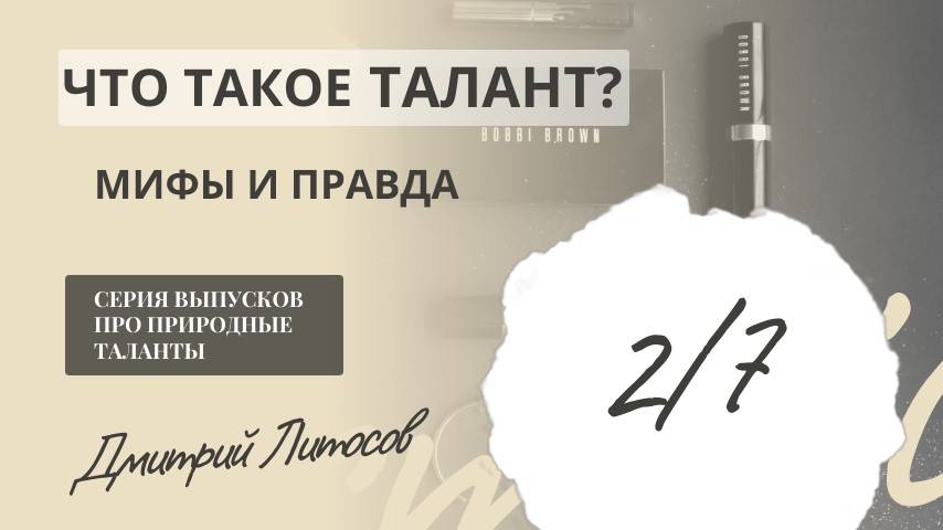 Что такое талант? Развенчиваем мифы! Ищем истину!