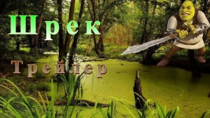 Шрек