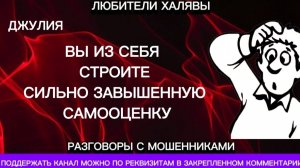 ДЖУЛИЯ. МОШЕННИК НЕ СМОГ ПРОЧИТАТЬ АДРЕС | ТЕЛЕФОННЫЕ МОШЕННИКИ