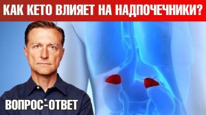 Кето-диета негативно влияет на надпочечники?👀