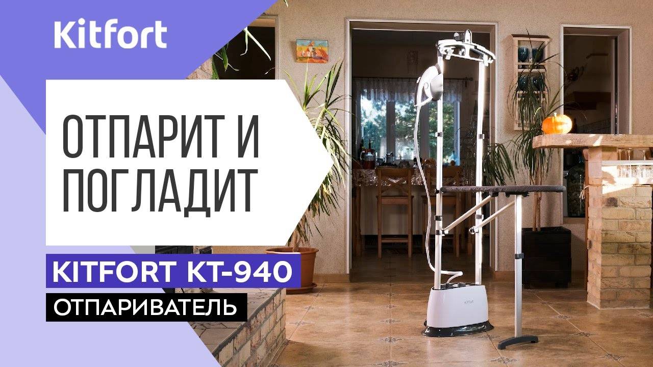 Отпариватель Kitfort KT-940 смотреть онлайн