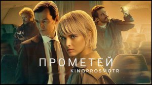 Прометей (мини-сериал 2024)