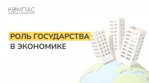 Роль государства в экономике | Обществознание ЕГЭ | Компас