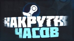 НАКРУТКА ЧАСОВ STEAM\КАК НАКРУТИТЬ ЧАСЫ В STEAM\ (SteamAchievementManager)