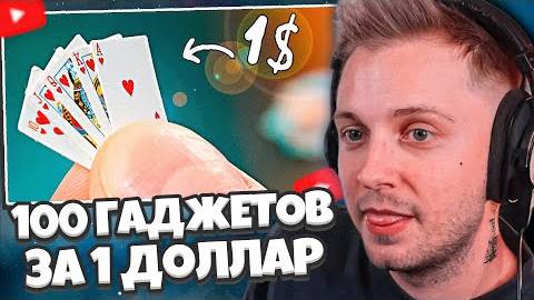 СТИНТ СМОТРИТ: 100 ГАДЖЕТОВ С ALIEXPRESS ЗА 1$ !) (ч2) // GoldenBurst смотреть онлайн