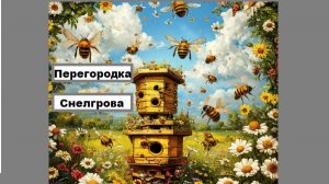 Перегородка Снелгрова в системе пчеловодства "Всё включено".