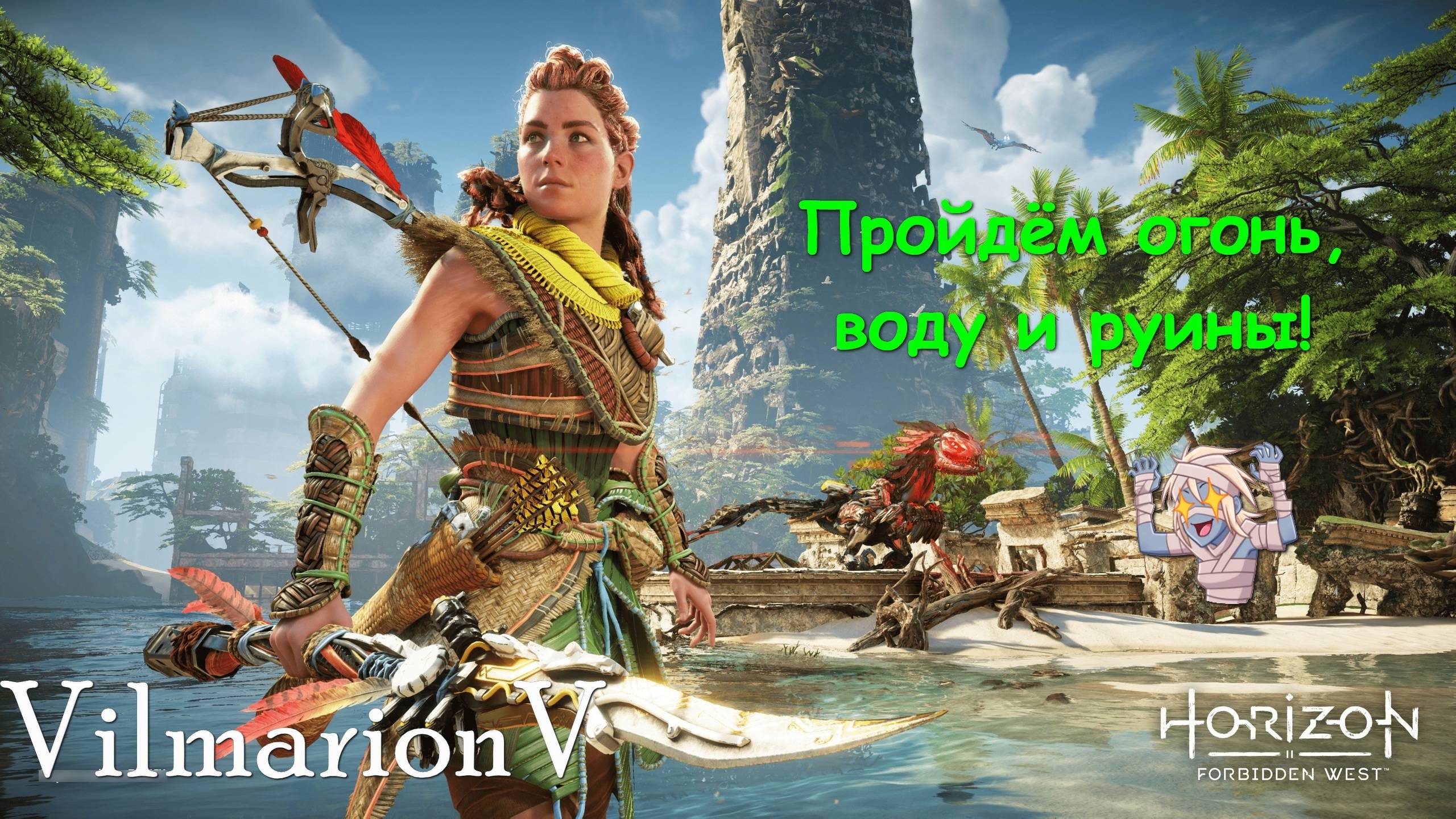 Horizon Forbidden West ч.30 - квесты DLS Пылающие берега