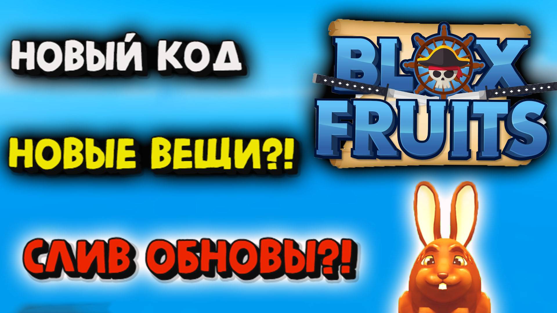 Новый код Что нового Сливы обновы Блокс Фрукт Роблокс смотреть онлайн