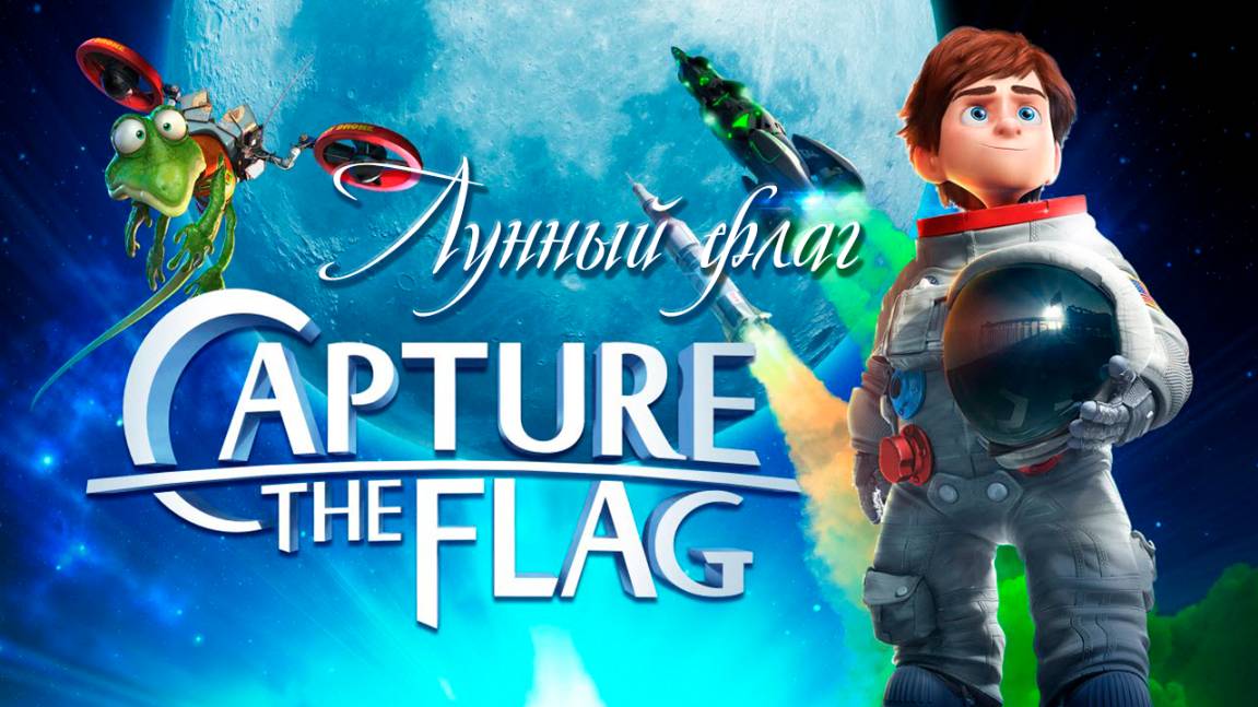 Лунный флаг (2015) / Capture the Flag смотреть онлайн