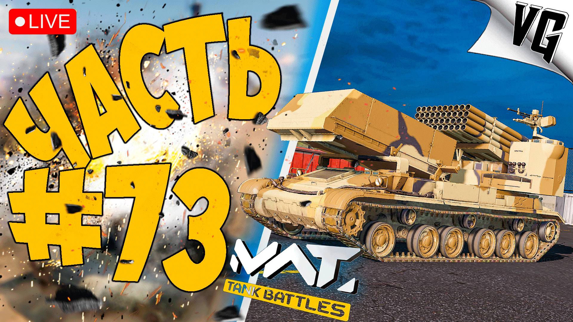 4 ТИР И ЕГО ОБИТАТЕЛИ➤ ЧАСТЬ 73 ➤ MWT: TANK BATTLES 🔴 #mwttankbattles смотреть онлайн