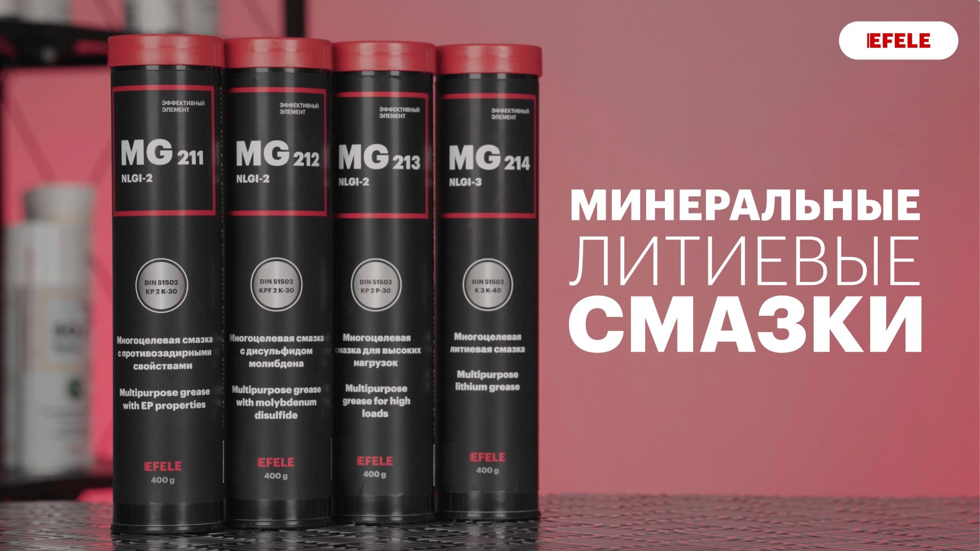 Минеральные литиевые смазки EFELE смотреть онлайн