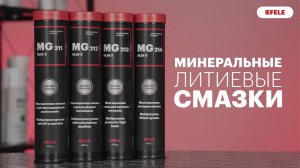 Минеральные литиевые смазки EFELE