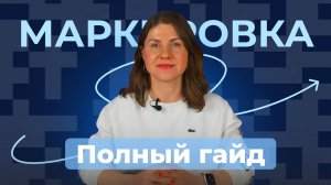 Маркировка товаров: все, что нужно знать в 2026 // Маркировка одежды, остатков