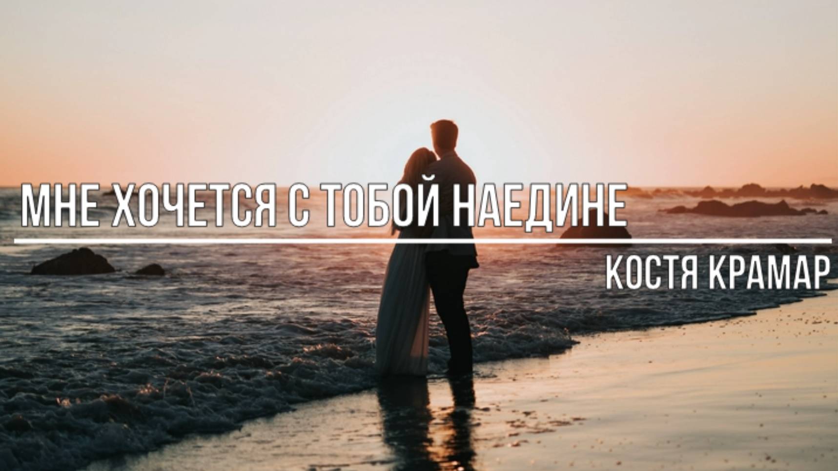 Мне хочется с тобой наедине смотреть онлайн