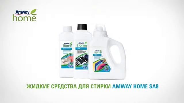 Средства для стирки Amway Home SA8