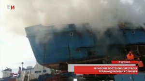 В ПОСЕЛКЕ ПОДТЕСОВО ЗАГОРЕЛСЯ ТЕПЛОХОД КАПИТАН КОЛЫГАЕВ