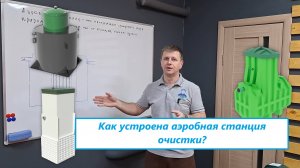 Аэробный септик