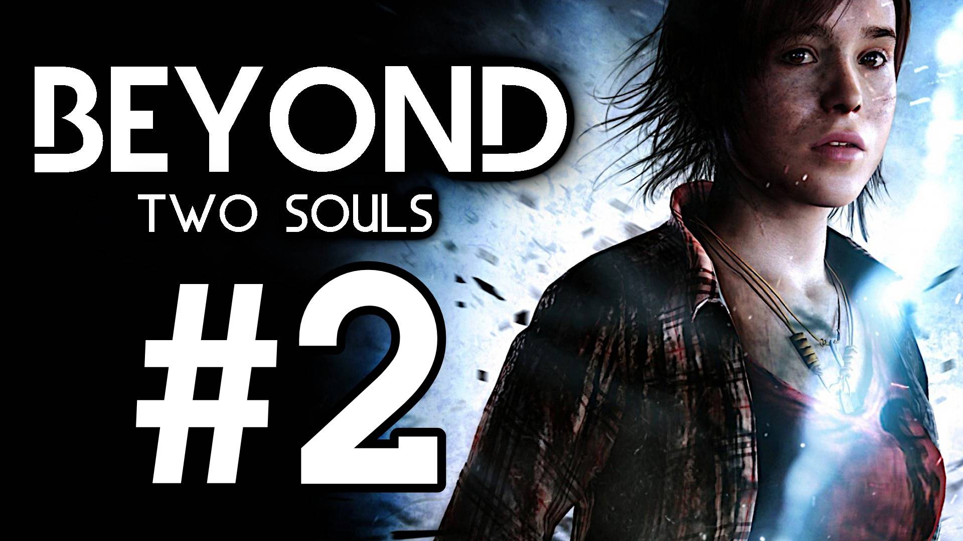 Beyond: Two Souls. Первое прохождение. #2