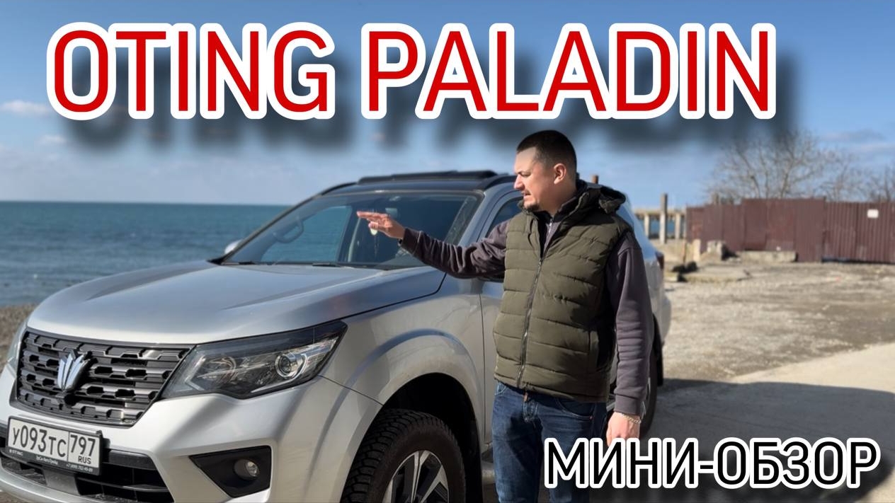 Краткий обзор Oting Paladin
