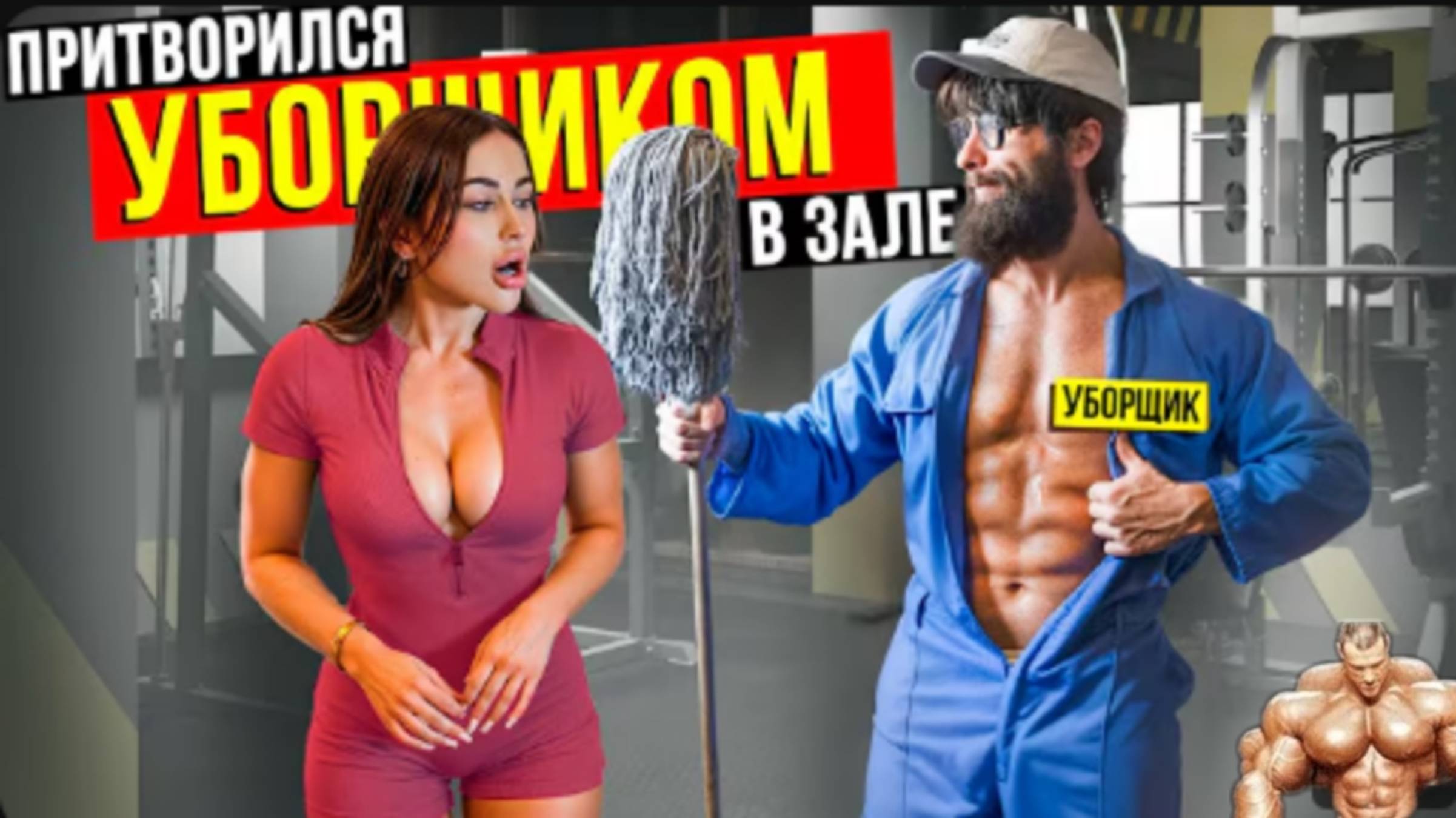 Мастер спорта Притворился уборщиком #12 смотреть онлайн