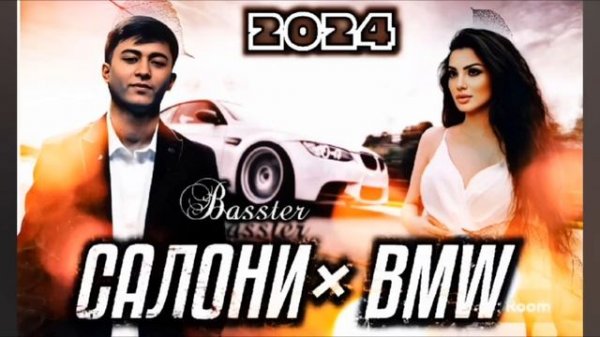 Басстер - Салони BMW | Премьера трека | 2024
