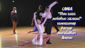 САМБА "Твои глаза любовью засияли" ИМПРОВИЗАЦИЯ композитор Виктор Анохин #бальныетанцы #anokhinpiano