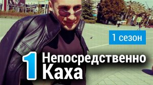 Непосредственно Каха 1 сезон 1 серия