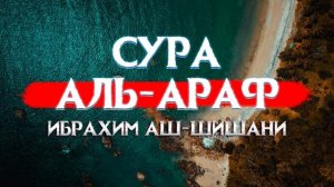 Красивое чтение Корана Сура Аль-Араф! Ибрахим Аш-Шишани