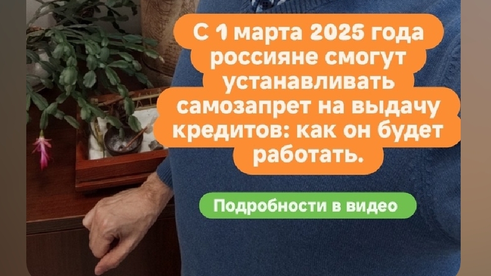 С 1 марта 2025 года россияне смогут устанавливать самозапрет на выдачу кредитов: как он будет работа