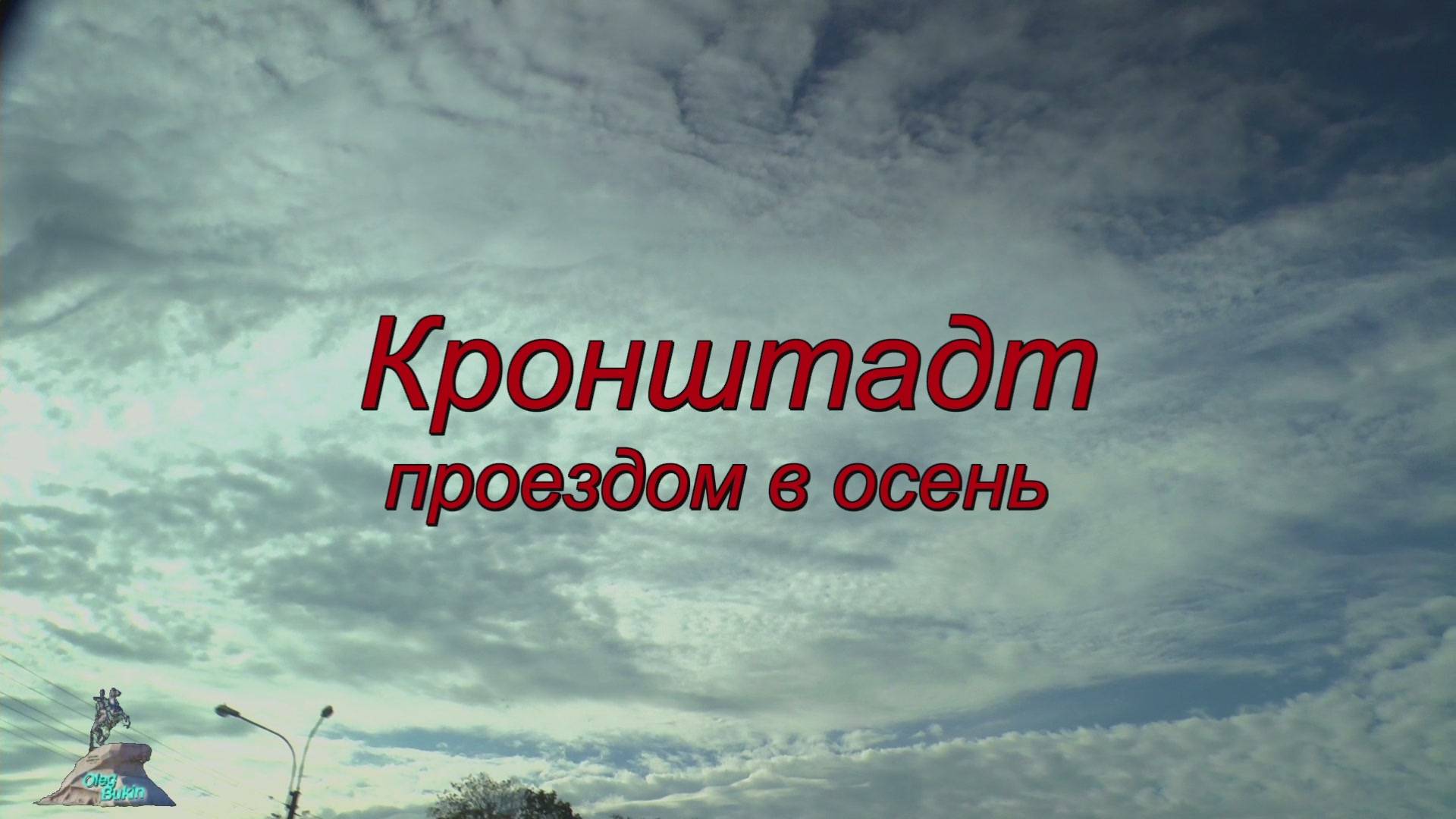 Кронштадт. Проездом в осень смотреть онлайн