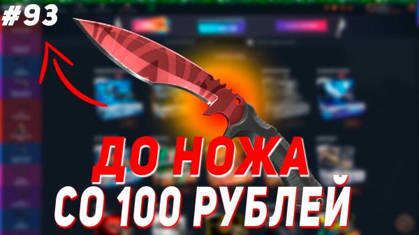 CASE BATTLE : СО 100 РУБЛЕЙ ДО НОЖА