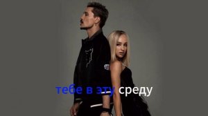 Дима Билан , Мари Краймбрери- Ты не моя пара |•караоке 🎤