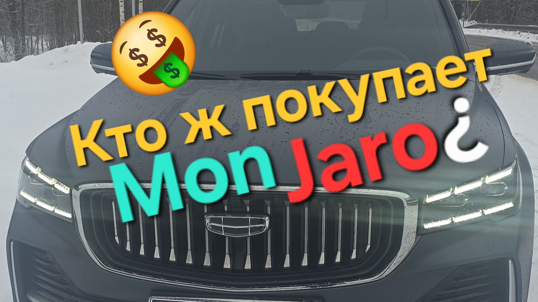 Кто покупает эти Geely Monjaro и почему их стало так много на наших дорогах? Ширпотреб или премиум?? смотреть онлайн