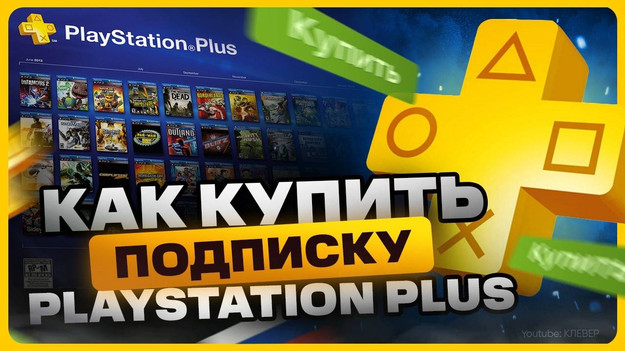 Как купить и активировать подписку PS Plus в России смотреть онлайн
