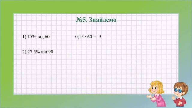 6 клас. Урок 97 Основні види задач на відсотки смотреть онлайн