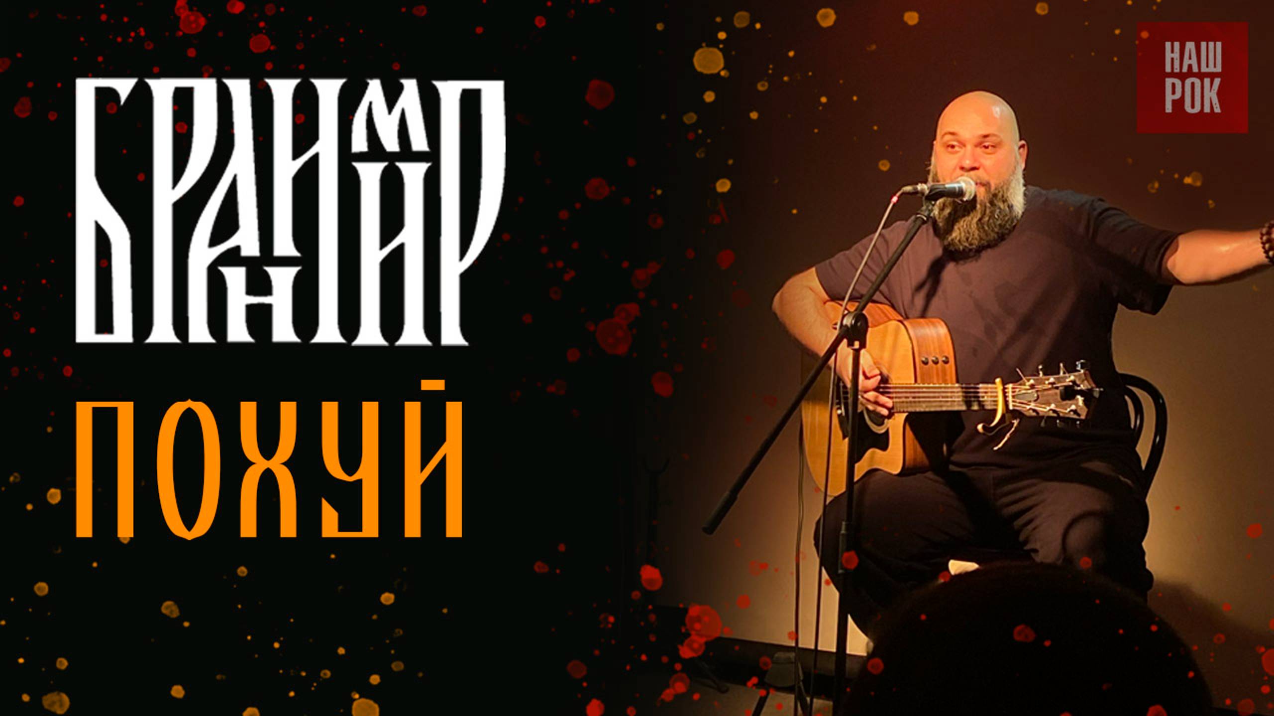 Бранимир - По-й (14.12.24 Питер) смотреть онлайн