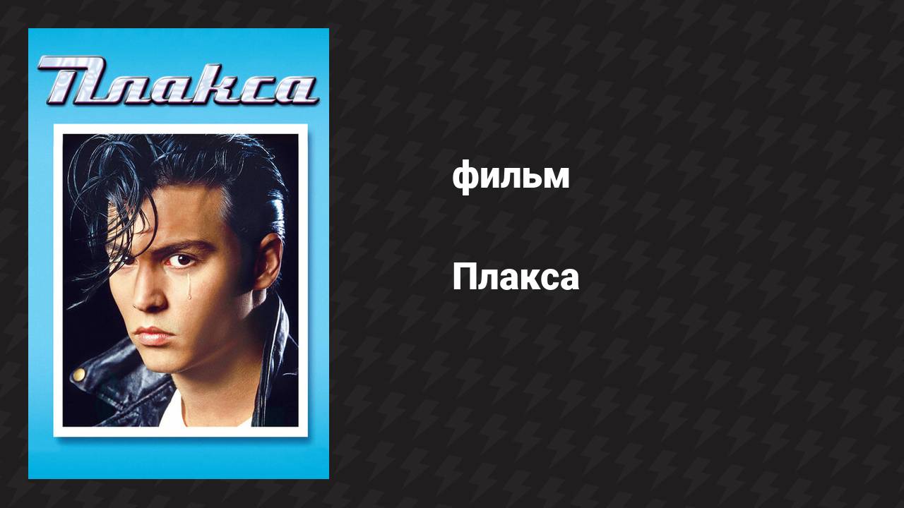 Плакса (фильм, 1990)