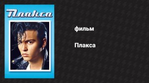 Плакса (фильм, 1990)