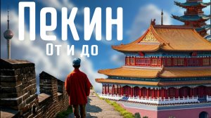 Пекин | Что посмотреть в Пекине