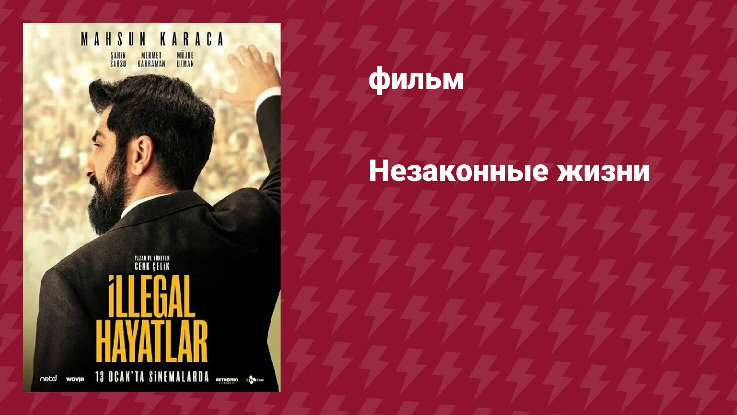 Незаконные жизни (фильм, 2023) смотреть онлайн